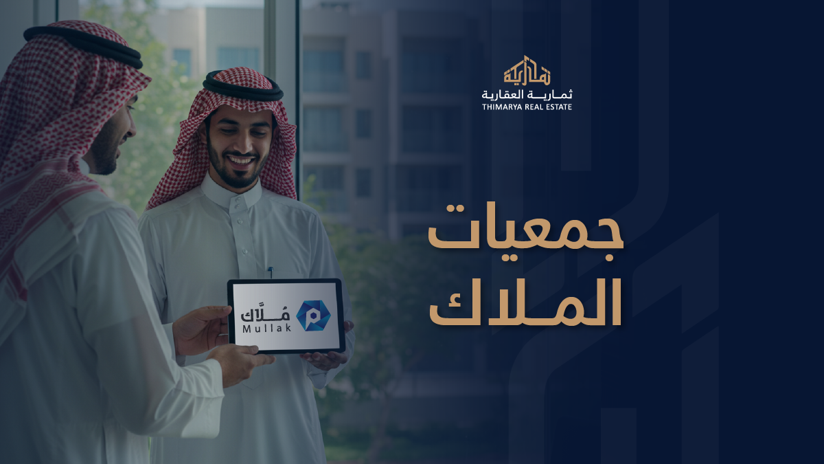 جمعيات الملاك - ثمارية العقارية